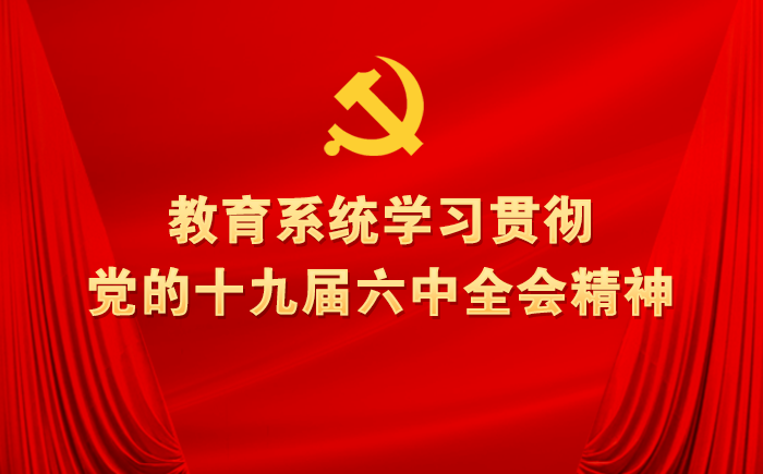 [专题]教育系统学习贯彻党的十九届六中全会精神