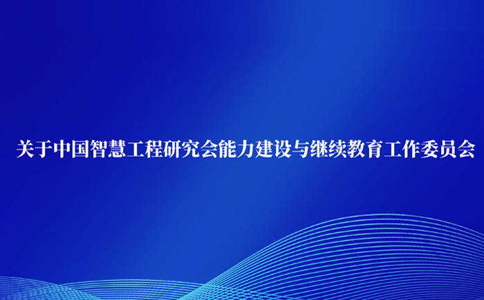 关于中国智慧工程研究会能力建设与继续教育工作委员会