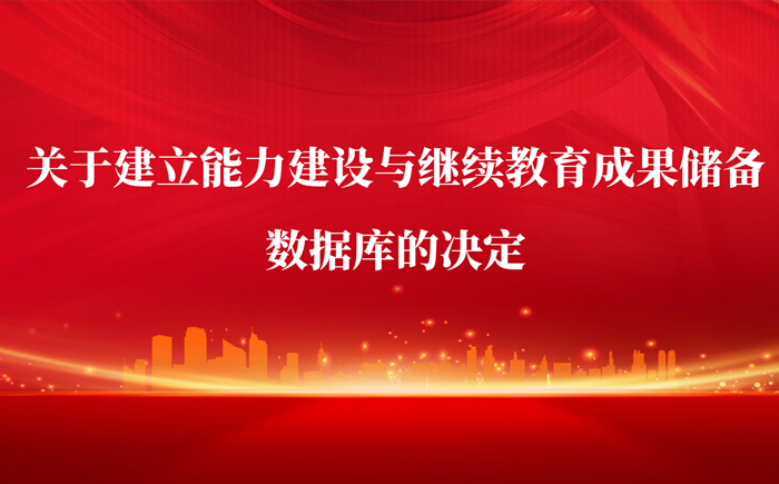 关于建立能力建设与继续教育成果储备数据库的决定