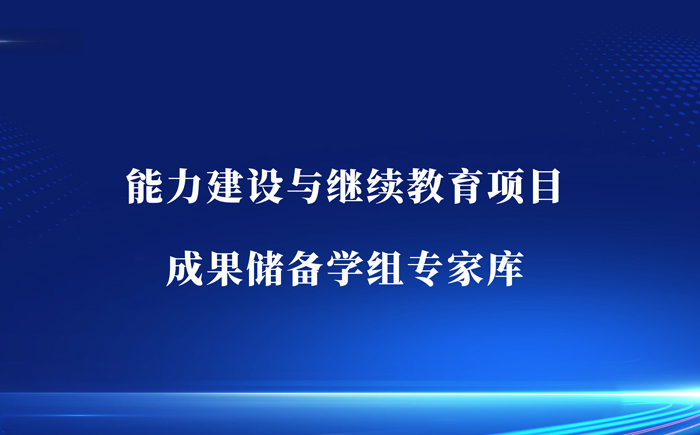 能力建设与继续教育项目成果储备学组专家库
简介