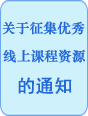 关于征集优秀线上课程资源的通知